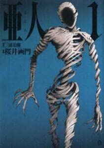 Amazon.co.jp: 亜人 全 17 巻 完結 セット レンタル落ち 全巻セット