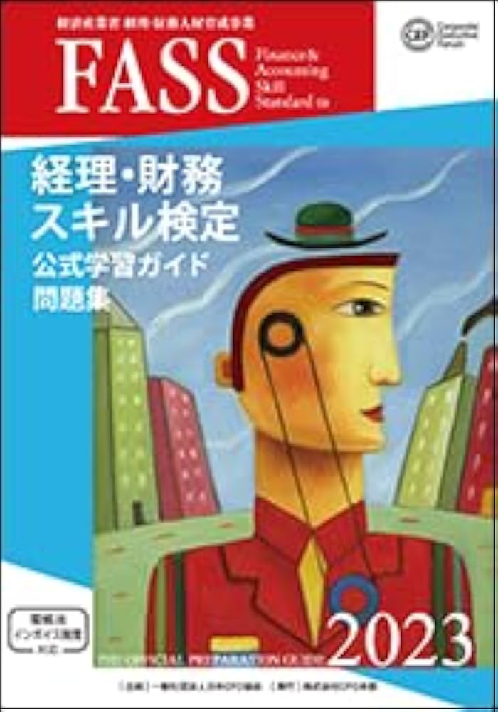 Amazon.co.jp: 経理・財務スキル検定 公式学習ガイド・問題集（2023