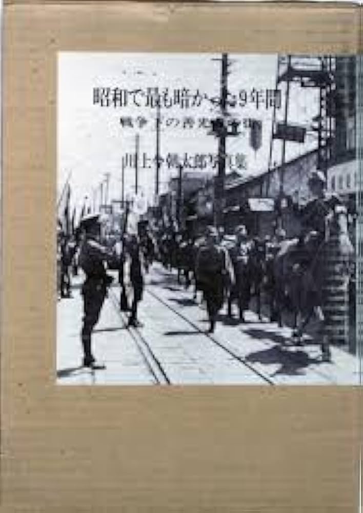 昭和で最も暗かった9年間 戦争下の善光寺の街 | 川上今朝太郎 |本