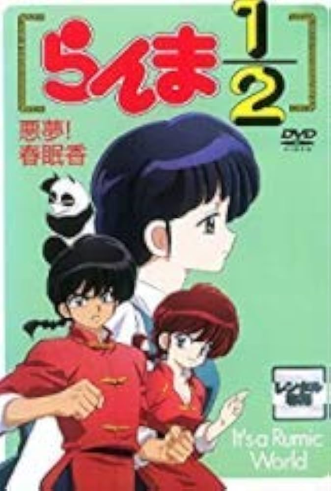 Amazon.co.jp: らんま1/2~悪夢!春眠香 It's a Rumic World [DVD