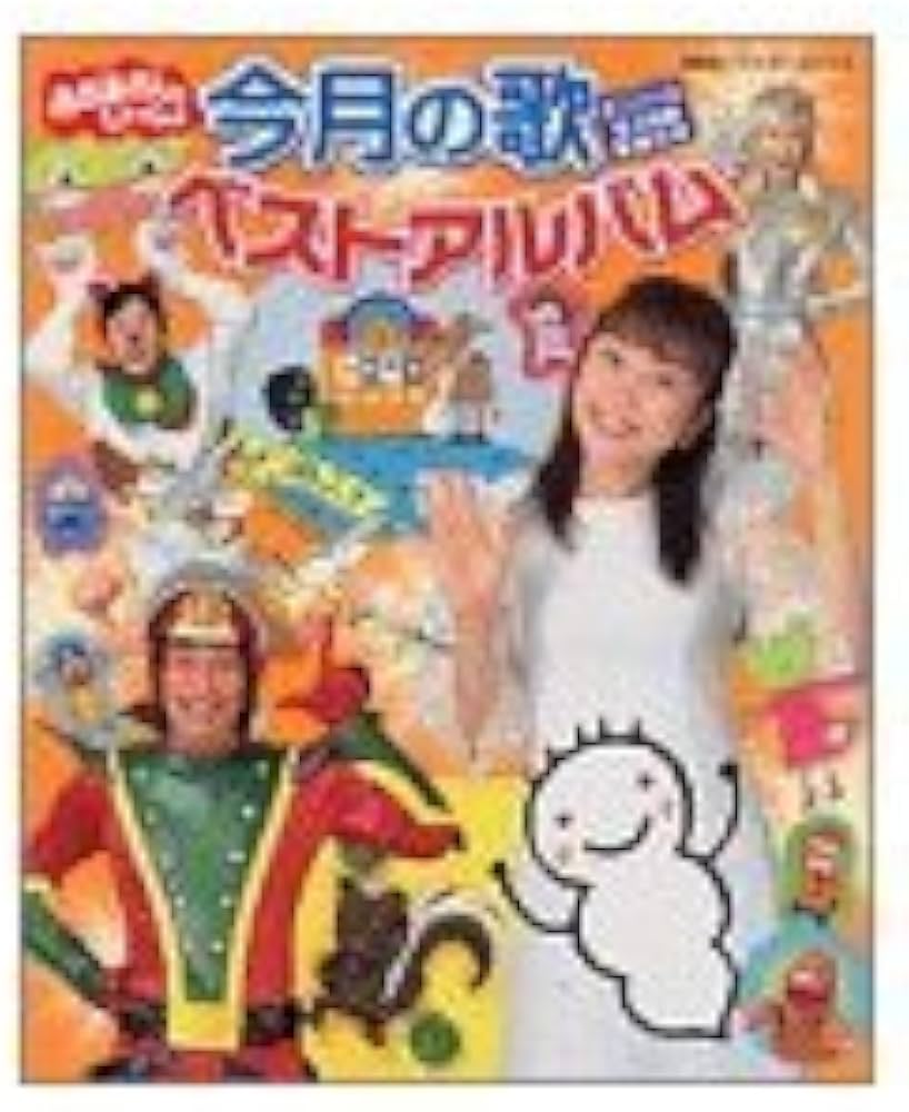 NHKテレビおかあさんといっしょ今月の歌ベストアルバム: オリジナル全