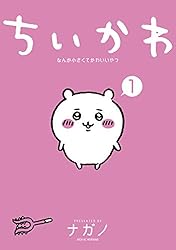 ちいかわ なんか小さくてかわいいやつ（1） (モーニングコミックス