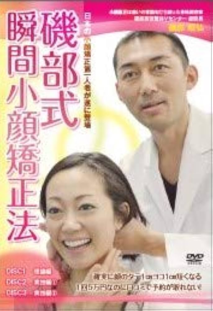Amazon.co.jp: 磯部式瞬間小顔矯正法 : DVD