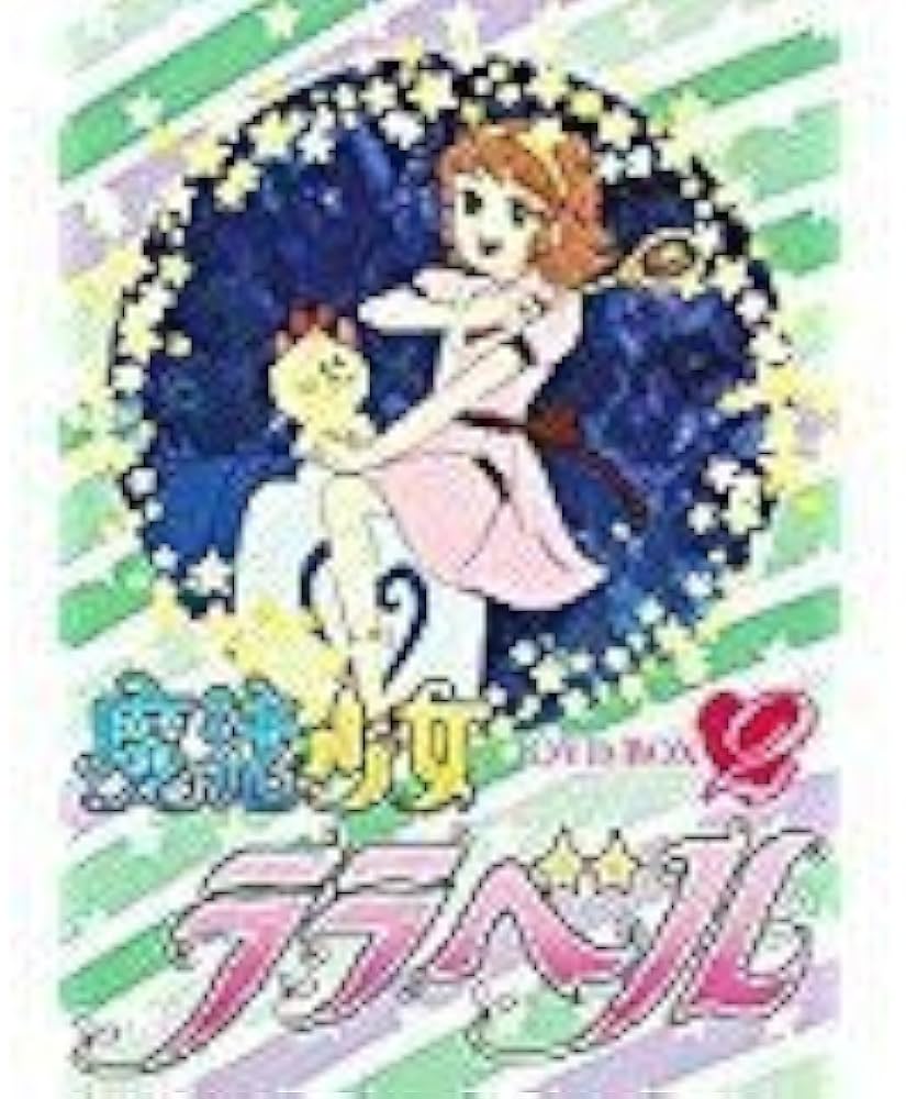 Amazon.co.jp: 魔法少女ララベル DVD-BOX(2) : 堀江美都子, つかせ