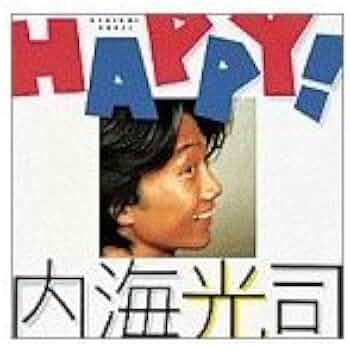 Amazon.co.jp: HAPPY : 内海 光司: 本
