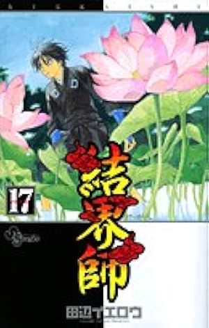 結界師 (17) (少年サンデーコミックス) | 田辺 イエロウ |本 | 通販