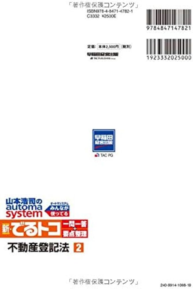 司法書士 山本浩司のautoma system 新・でるトコ一問一答+要点整理 (2