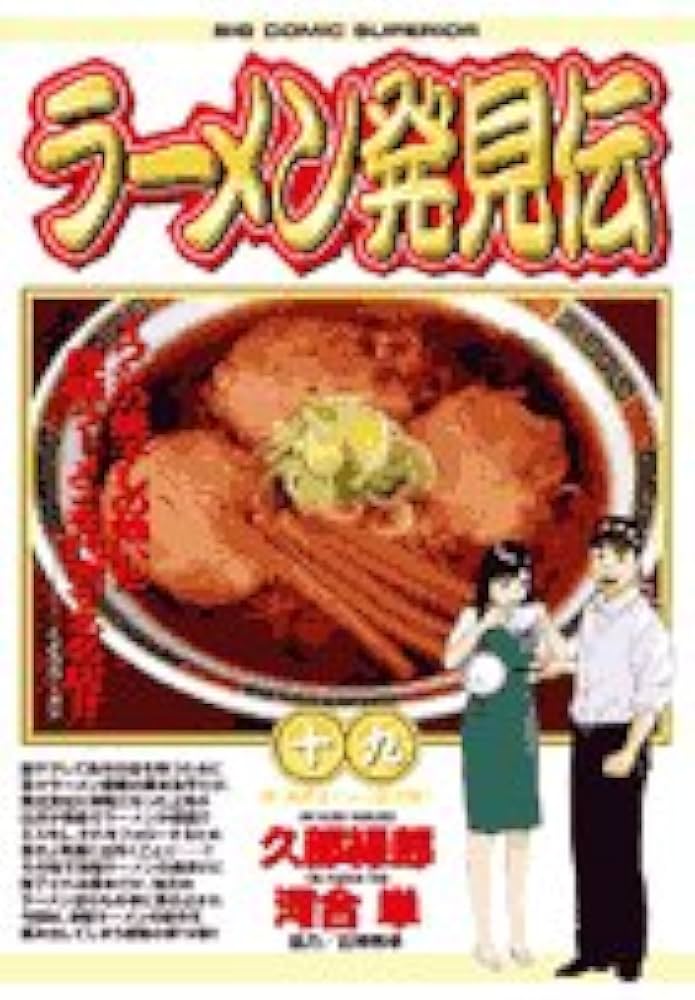 Amazon.co.jp: ラーメン発見伝 (19) (ビッグコミックス) : 久部 緑郎
