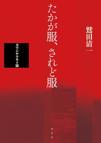 たかが服、されど服 ――ヨウジヤマモト論』｜感想・レビュー - 読書メーター