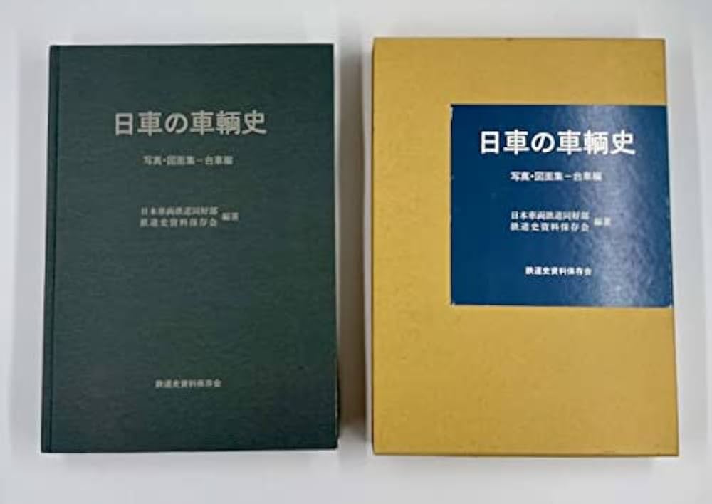 Amazon.co.jp: 日車の車輌史 (写真・図面集-台車編) : 日本車両鉄道