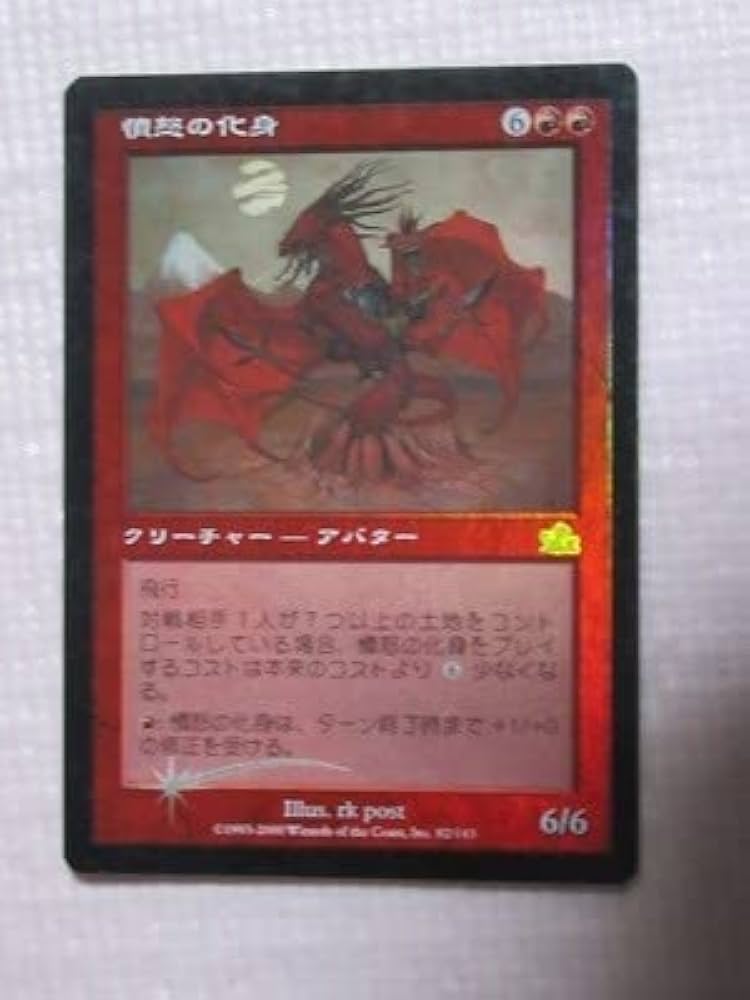 Amazon.co.jp: mtg foil 日本語 PCY 憤怒の化身/Avatar of Fury 1枚