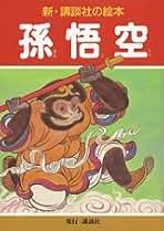 Amazon.co.jp: 新 講談社の絵本