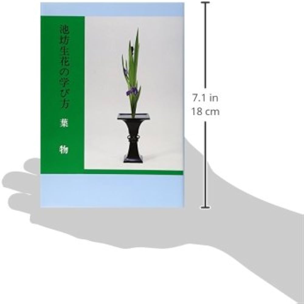 Amazon.co.jp: 池坊生花の学び方 (葉物) : 嘉ノ海新二: 本