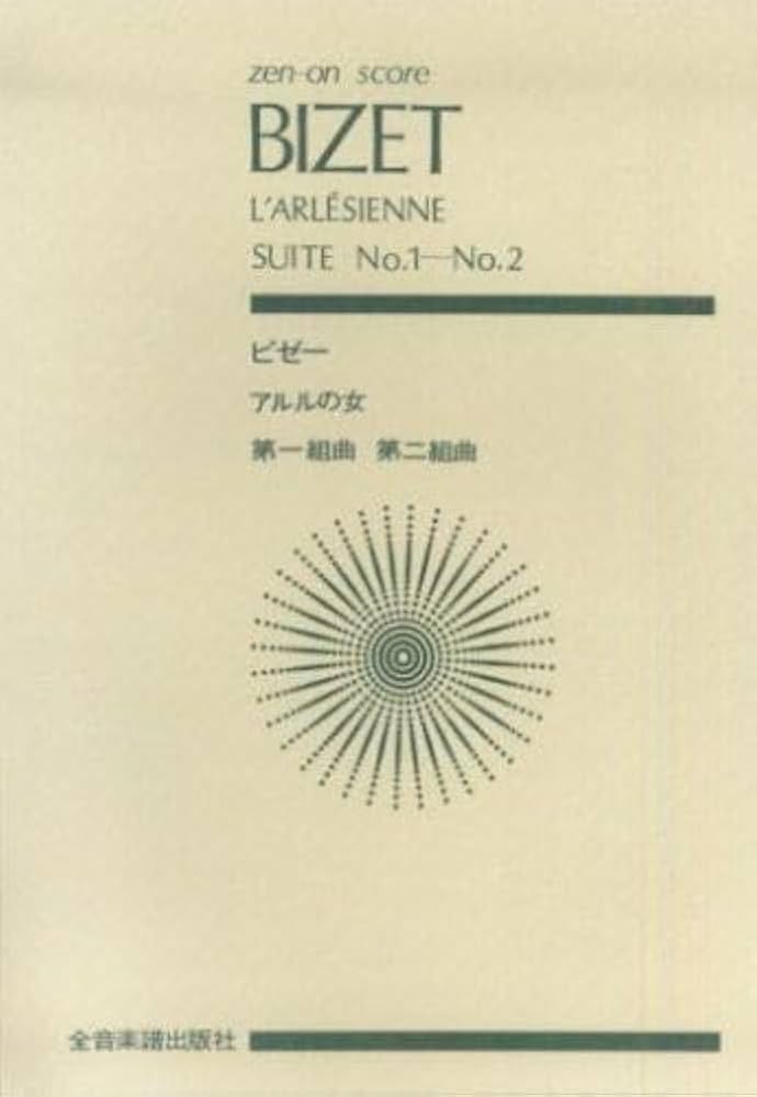 スコア ビゼー 「アルルの女」第1組曲・第2組曲 (Zen‐on score) | 塚谷