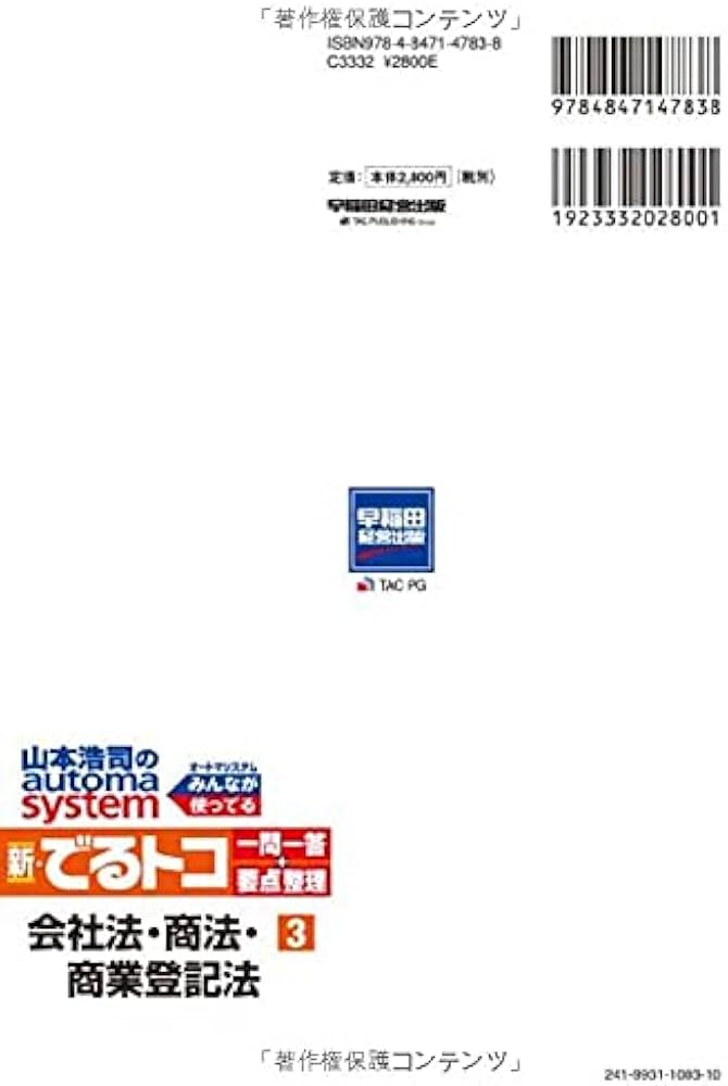 司法書士 山本浩司のautoma system 新・でるトコ一問一答+要点整理 (3