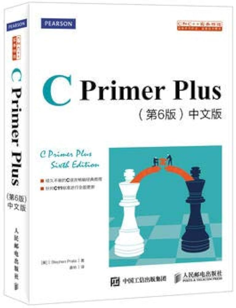 Amazon.co.jp: C Primer Plus 第6版 中文版 C语言入门经典教程 : 本