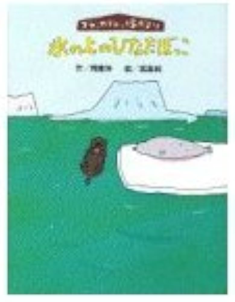 Amazon.co.jp: ブラッカブロッコ島だより氷の上のひなたぼっこ