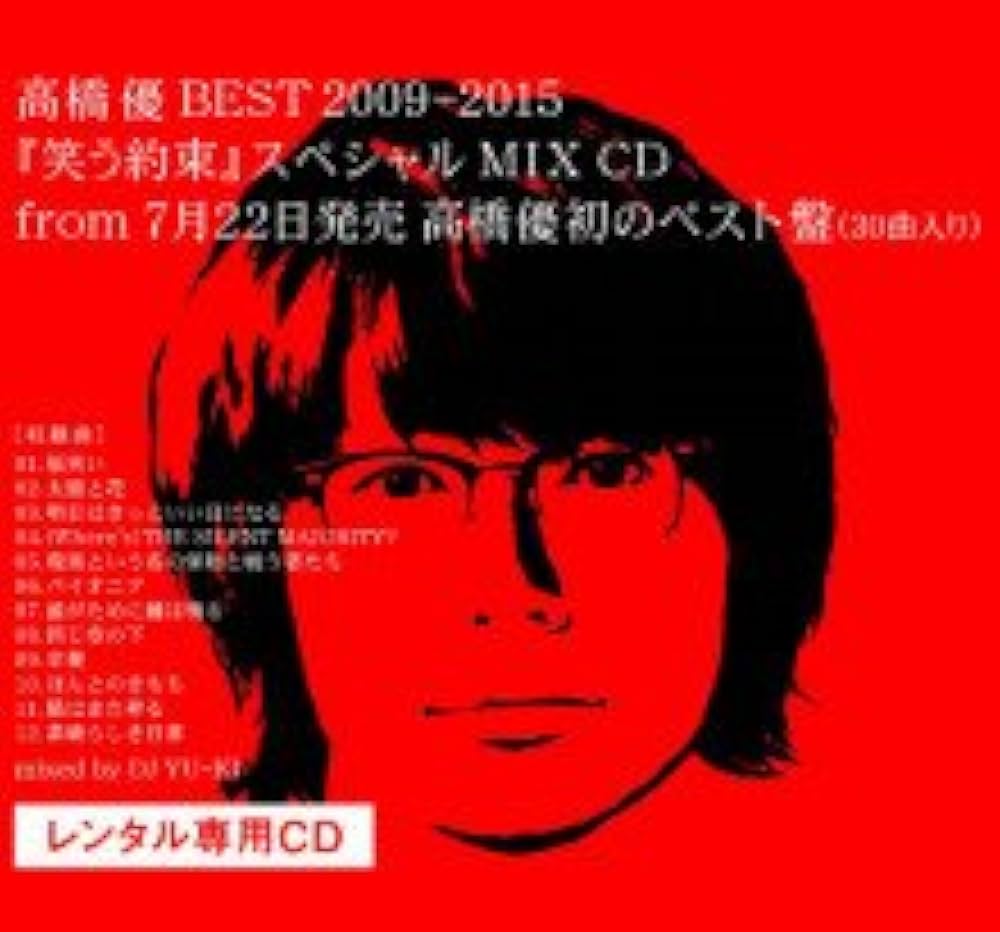 Amazon.co.jp: 高橋 優 BEST 2009-2015 『笑う約束』スペシャル MIX CD