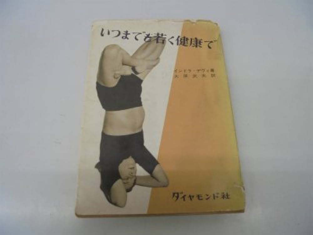 いつまでも若く健康で (1957年) | インドラ・デヴィ, 大原 武夫 |本