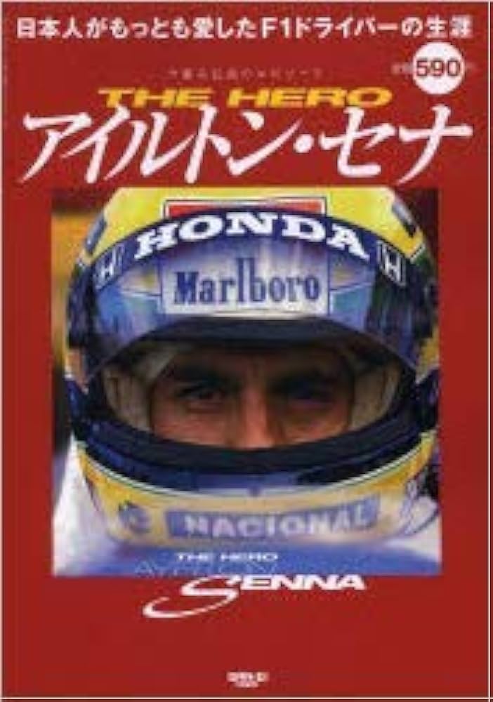 Amazon.co.jp: アイルトン・セナ~日本人がもっとも愛したF1ドライバー