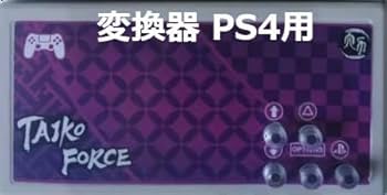 Amazon.co.jp: 太鼓フォースLV6 taiko force LV6 本体 PS4用 おうち