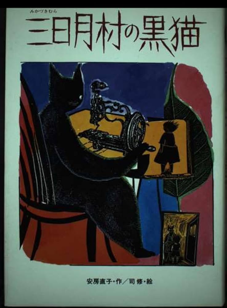 Amazon.co.jp: 三日月村の黒猫 : 安房 直子, 修, 司: 本