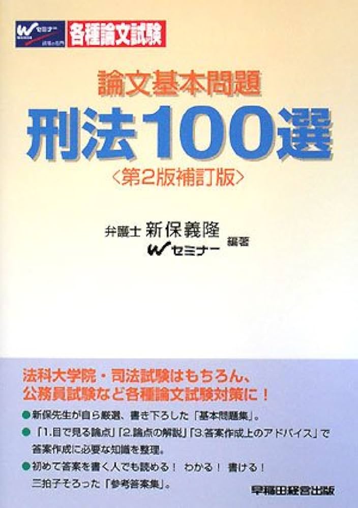 論文基本問題刑法100選 第2版補訂版 | 新保 義隆, Wセミナー |本