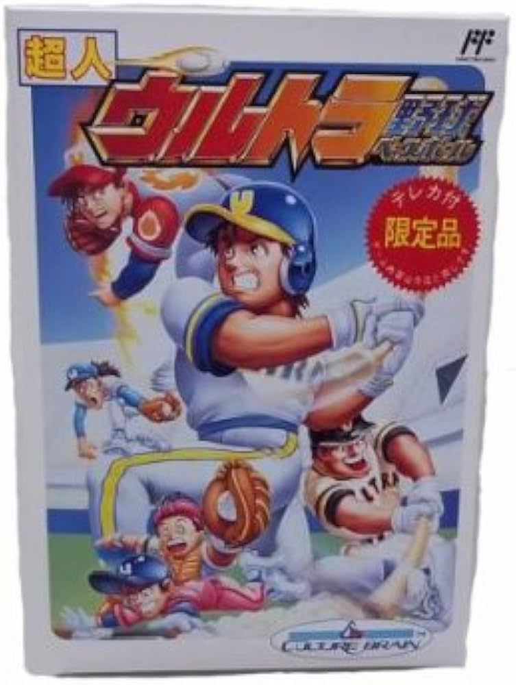 Amazon.co.jp: 超人 ウルトラ野球ベースボール (限定テレカなし) : ゲーム