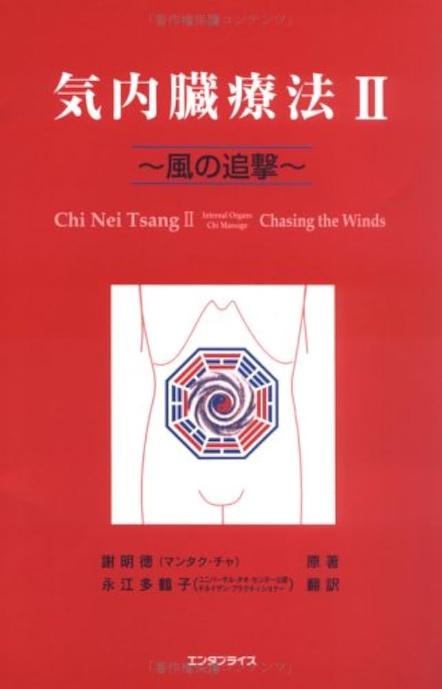 Amazon.co.jp: 気内臓療法 II : 謝明徳, 永江多鶴子: 本