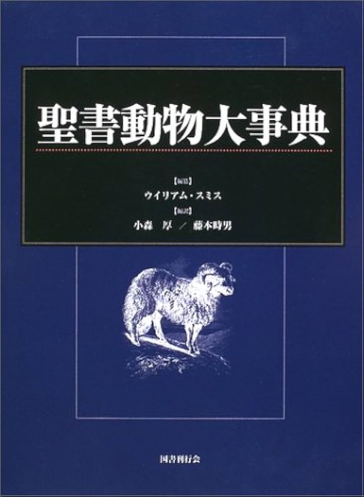 聖書動物大事典 | ウイリアム スミス, 小森 厚, 藤本 時男 |本 | 通販