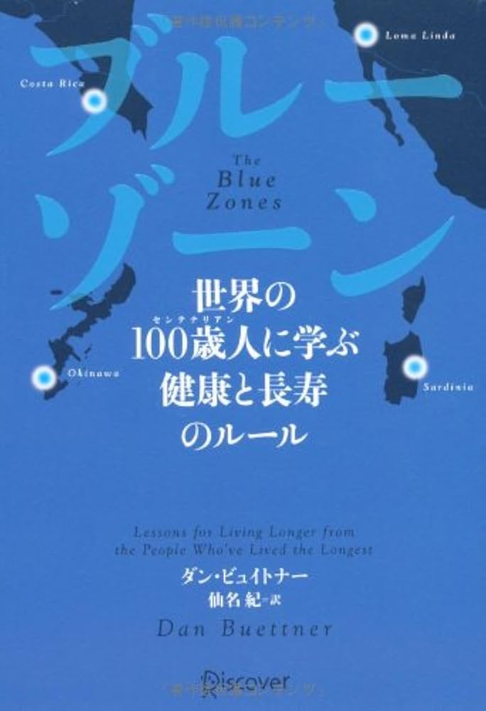 ブルーゾーン 世界の100歳人(センテナリアン)に学ぶ 健康と長寿の