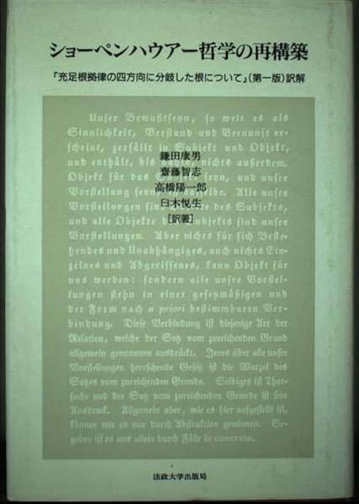 ショーペンハウアー哲学の再構築: 充足根拠律の四方向に分岐した根