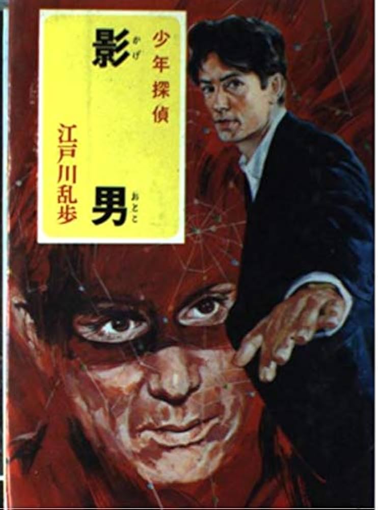 少年探偵江戸川乱歩全集〈36〉影男 | 江戸川 乱歩, 中村 猛男 |本