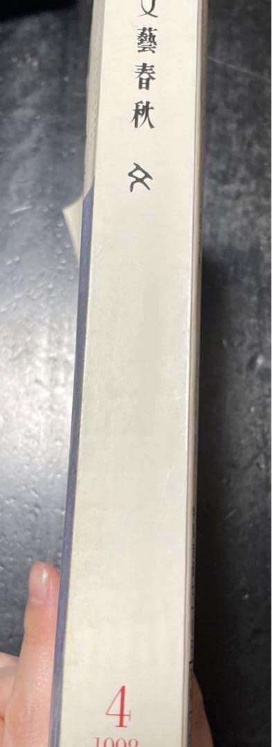 Amazon.co.jp: 文藝春秋 1998年3月4月特別号 : おもちゃ