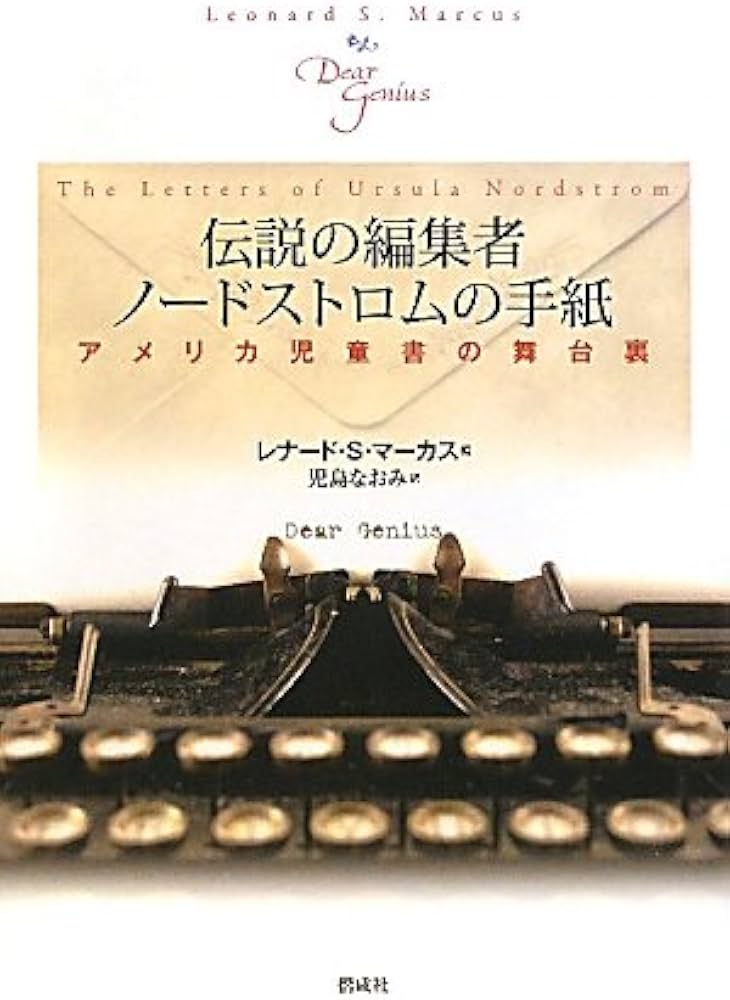 Amazon.co.jp: 伝説の編集者ノードストロムの手紙––アメリカ児童書の