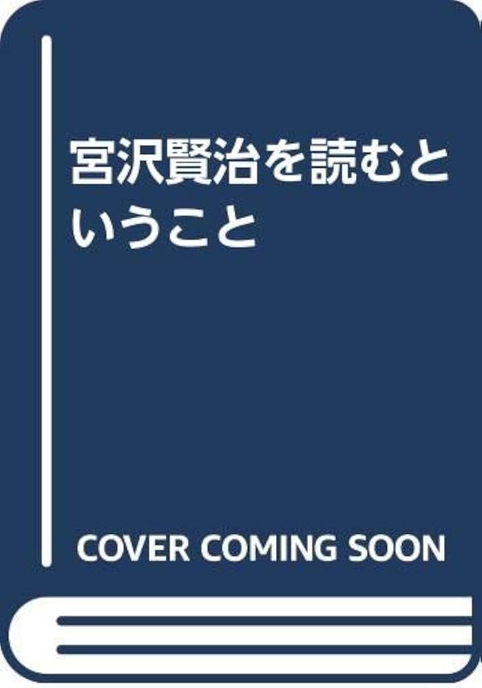 Amazon.co.jp: 宮沢賢治を読むということ : 須田 浅一郎: 本