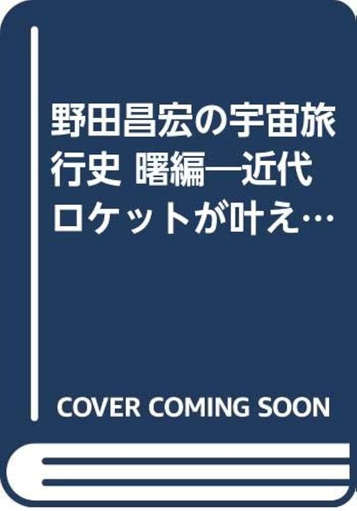 野田昌宏の宇宙旅行史 曙編: 近代ロケットが叶えた人類の夢 | 野田