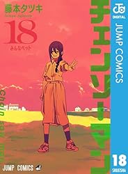 Amazon.co.jp: チェンソーマン 20 (ジャンプコミックスDIGITAL) 電子