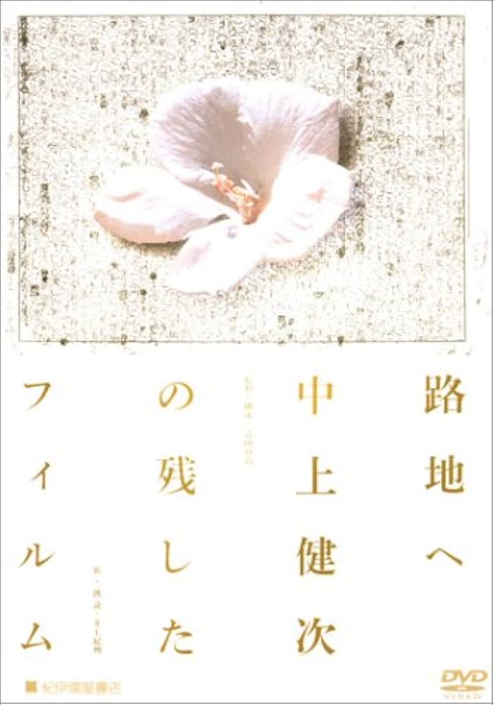 Amazon.co.jp: 路地へ中上健次の残したフィルム [DVD
