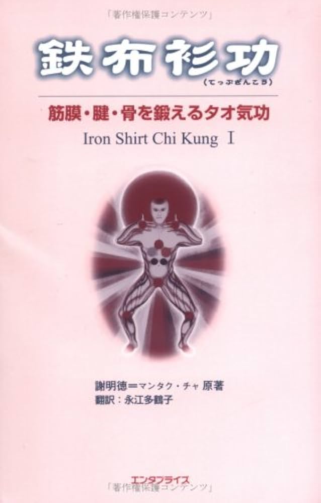 Amazon.co.jp: 鉄布衫功 : 謝明徳, 永江多鶴子: 本