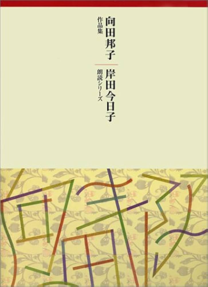 Amazon.co.jp: 向田邦子作品集CD 14枚組: 岸田今日子朗読シリ-ズ