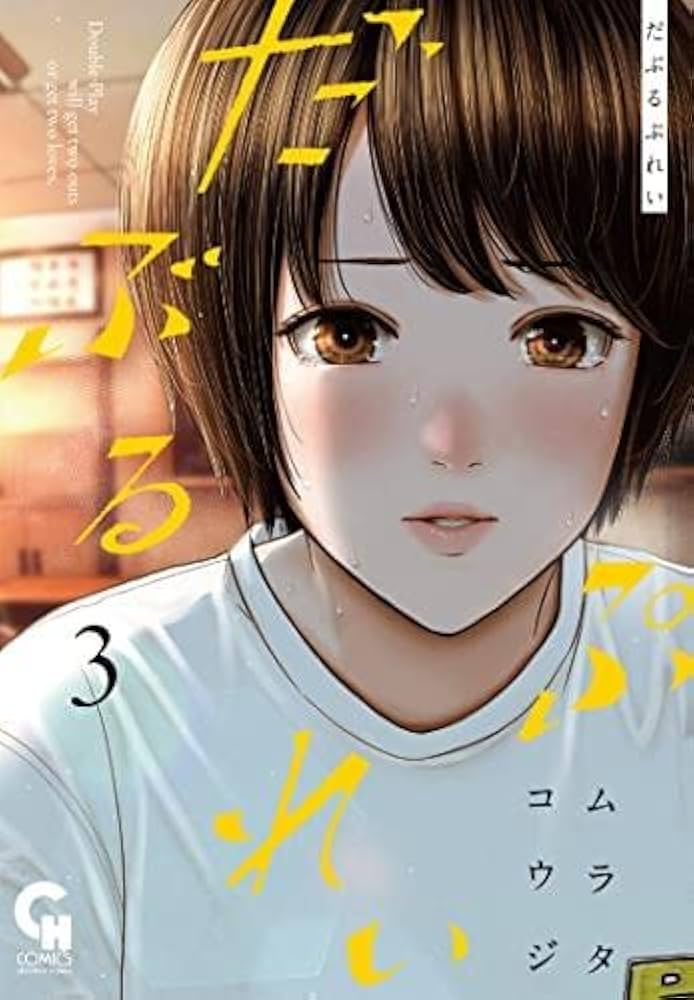 だぶるぷれい コミック 1-3巻セット |本 | 通販 | Amazon