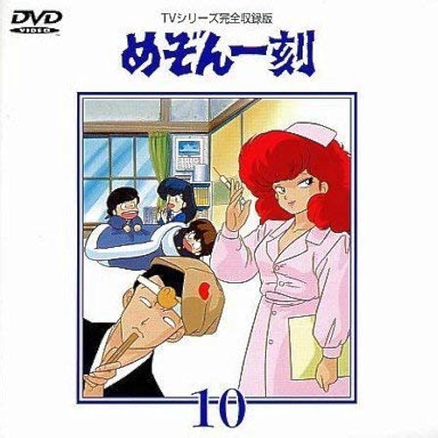 Amazon.co.jp: めぞん一刻DVD(10) : 島本須美, 二又一成, 高橋留美子: DVD