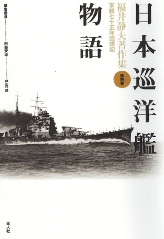 日本巡洋艦物語 (福井静夫著作集―軍艦七十五年回想記) : Amazon.nl: Books