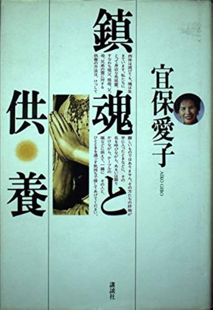 Amazon.co.jp: 鎮魂と供養 : 宜保 愛子: Japanese Books