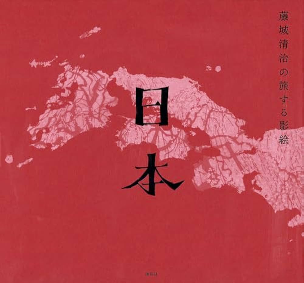 藤城清治の旅する影絵 日本 | 藤城 清治 |本 | 通販 | Amazon