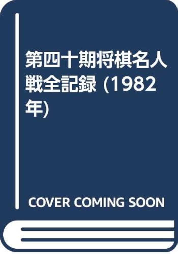 第四十期将棋名人戦全記録 (1982年) |本 | 通販 | Amazon