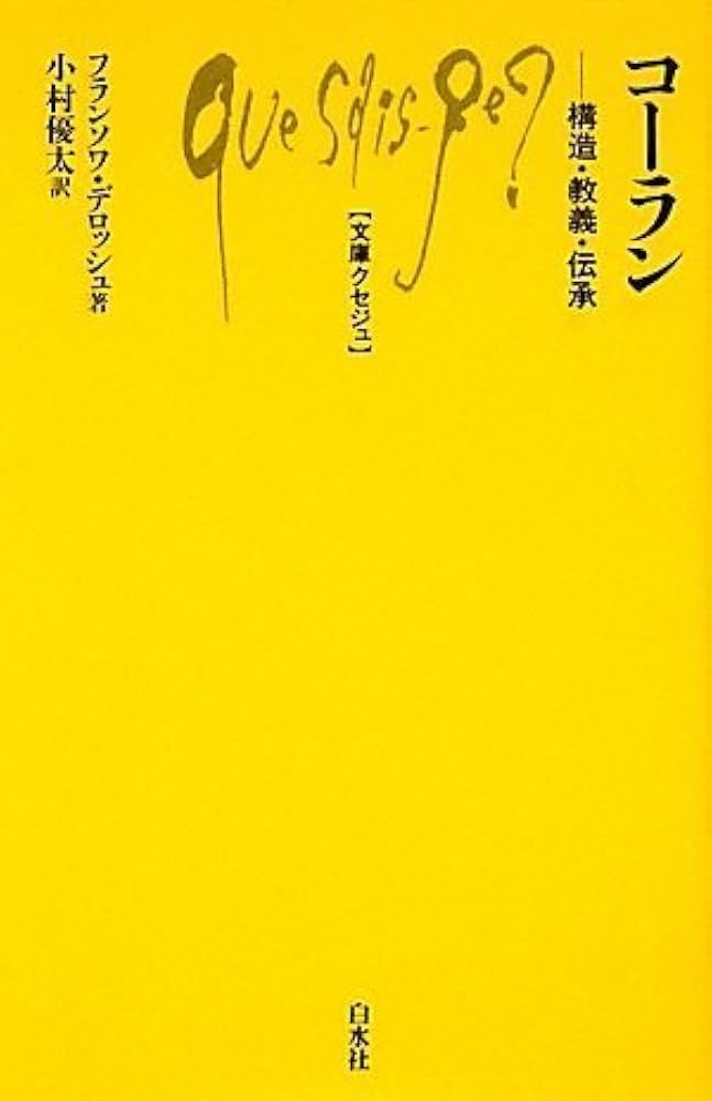 コーラン: 構造・教義・伝承 (文庫クセジュ 941) | フランソワ