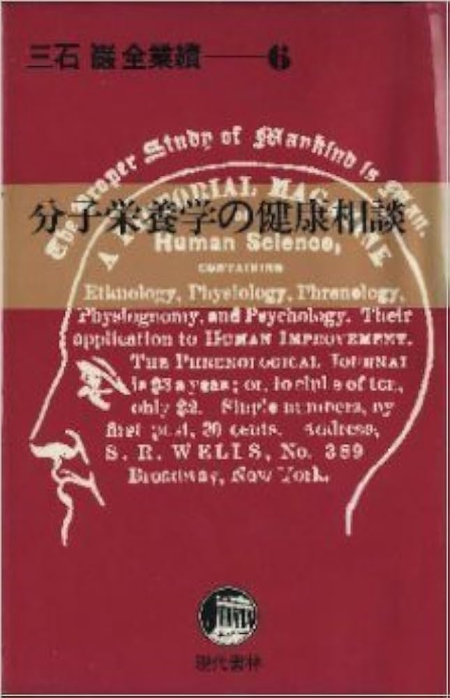 Amazon.co.jp: 三石巌全業績 (6) 分子栄養学の健康相談 : 三石 巌: 本