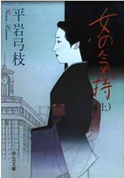 女の気持 上巻 改版 (中公文庫 ひ 6-8) | 平岩 弓枝 |本 | 通販 | Amazon